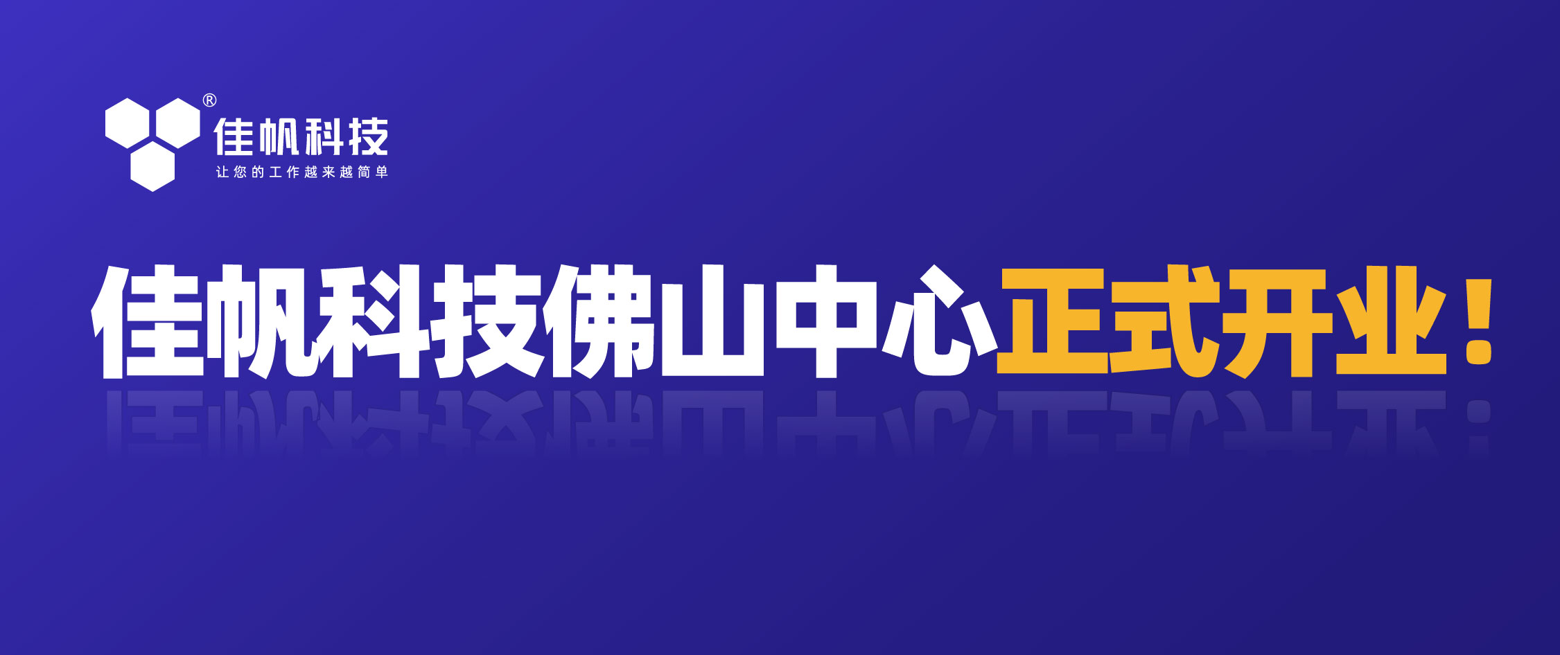 攜手共贏，共創(chuàng)未來！佳帆科技佛山中心正式開業(yè)！
