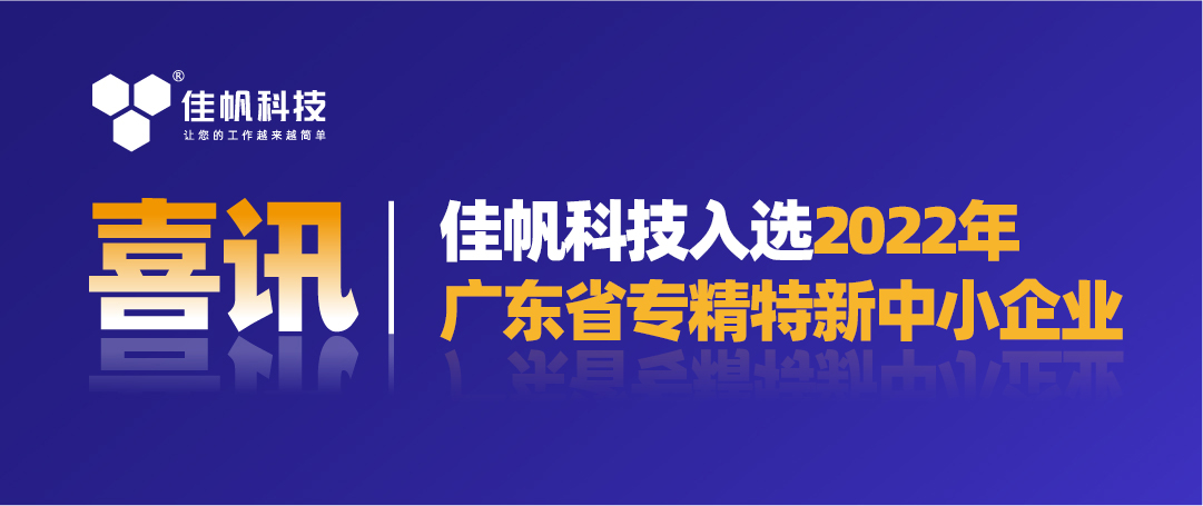 喜訊｜佳帆科技入選2022年廣東省“專精特新”中小企業(yè)！